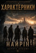 Обкладинка книги "Найрін - Дорога додому"