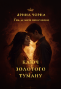 Обкладинка книги "Ключ Золотого Туману"
