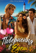Обкладинка книги "Повернення в Едем"