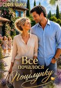 Обкладинка книги "Все почалося з поцілунку"