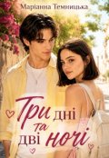 Обкладинка книги "Три дні та дві ночі"