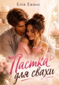 Обкладинка книги "Пастка для свахи"