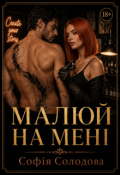 Обкладинка книги "Малюй на мені"