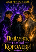 Обкладинка книги "Поцілунок Темної Королеви"