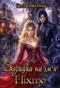 Обкладинка книги "Загадка на ім'я Ніхто"