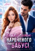 Обкладинка книги "Спокусити нареченого моєї бабусі"