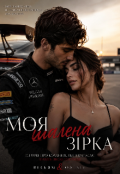 Обкладинка книги "Моя шалена зірка"
