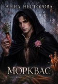 Обкладинка книги "Морквас"