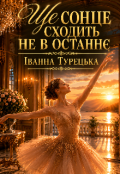 Обкладинка книги "Ще сонце сходить не в останнє "