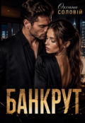 Обкладинка книги "Банкрут"