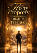 Обкладинка книги "По ту сторону"