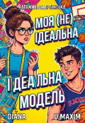 Обкладинка книги "(не) ідеальна модель"