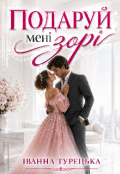 Обкладинка книги "Подаруй мені зорі"