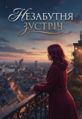Обкладинка книги "Незабутня зустріч"