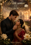 Обкладинка книги "Білий лотос для спадкоємця"