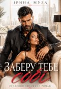 Обкладинка книги "Заберу тебе собі"