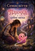 Обкладинка книги "Семисвіття. Плямка і срібна нитка"
