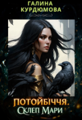 Обкладинка книги "Потойбіччя. Склеп Мари"