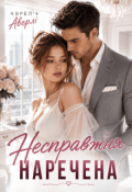 Обкладинка книги "Несправжня наречена "