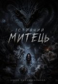 Обкладинка книги "Істинний митець "