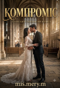 Обкладинка книги "Компроміс"