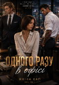 Обкладинка книги "Одного разу в офісі"