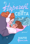 Обкладинка книги "Наречені на свята"