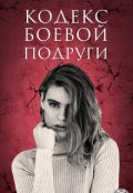 Обкладинка книги "Кодекс боевой подруги"