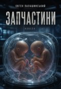 Обкладинка книги "Запчастини"