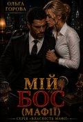 Обкладинка книги "Мій бос (мафії)"