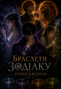 Обкладинка книги "Браслети Зодіаку Пробудження "