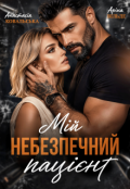 Обкладинка книги "Мій небезпечний пацієнт"