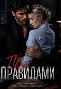 Обкладинка книги "Поза правилами"