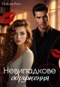 Обкладинка книги "Не випадкове одруження"