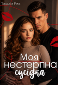 Обкладинка книги "Моя нестерпна сусідка"