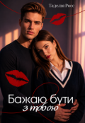 Обкладинка книги "Бажаю бути з тобою"