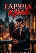 Обкладинка книги "Гаряча кров"