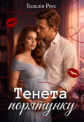Обкладинка книги "Тенета порятунку"