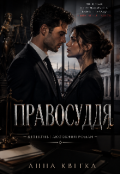 Обкладинка книги "Правосуддя "