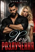 Обкладинка книги "Хочу розлучення"