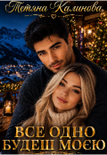 Обкладинка книги "Все одно будеш моєю "