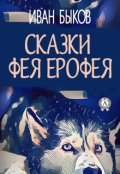 Обкладинка книги "Сказки фея Ерофея"