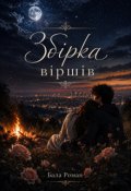 Обкладинка книги "Збірка віршів"