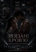 Обкладинка книги "Зв'язані  Кров'ю "