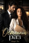 Обкладинка книги "Останній раз "