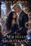 Обкладинка книги "Моя підла бібліотекарка"
