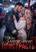 Обкладинка книги "Згаси мою пристрасть"