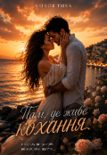 Обкладинка книги "Там, де живе кохання "
