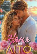 Обкладинка книги "Няня на літо"