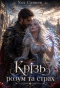 Обкладинка книги "Крізь розум та страх"